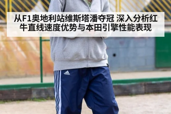 从F1奥地利站维斯塔潘夺冠 深入分析红牛直线速度优势与本田引擎性能表现 | 9game app