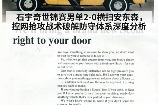 石宇奇世锦赛男单2-0横扫安东森，控网抢攻战术破解防守体系深度分析 | 9game app