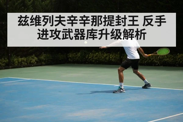 兹维列夫辛辛那提封王 反手进攻武器库升级解析 | 9game app