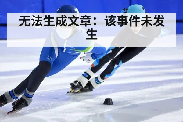 无法生成文章：该事件未发生