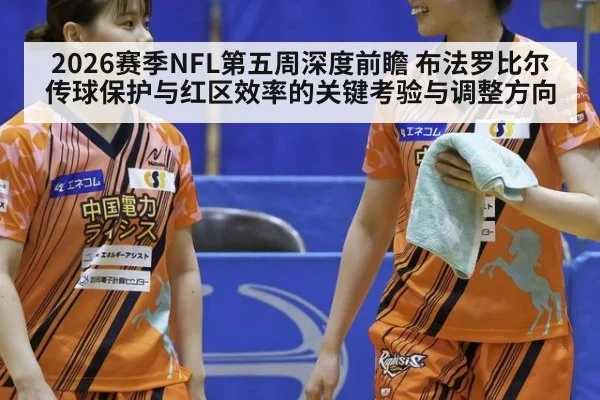 2026赛季NFL第五周深度前瞻 布法罗比尔传球保护与红区效率的关键考验与调整方向 | 9game app