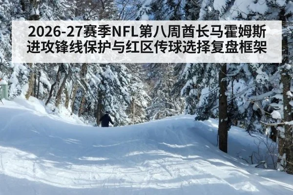 2026-27赛季NFL第八周酋长马霍姆斯进攻锋线保护与红区传球选择复盘框架 | 9game app