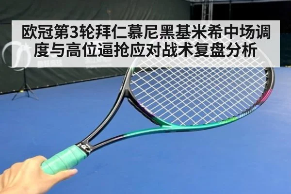 欧冠第3轮拜仁慕尼黑基米希中场调度与高位逼抢应对战术复盘分析 | 9game app