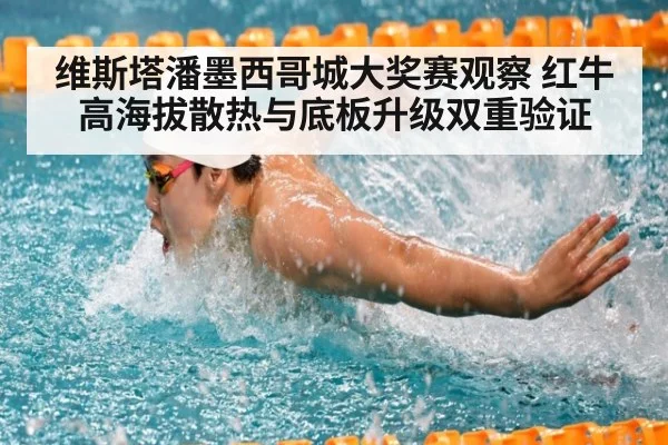 维斯塔潘墨西哥城大奖赛观察 红牛高海拔散热与底板升级双重验证（9game app）